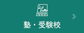 塾・受験校