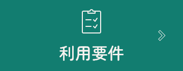 利用要件