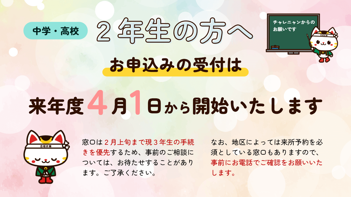 来年度ご利用検討中の2年生の皆様へ