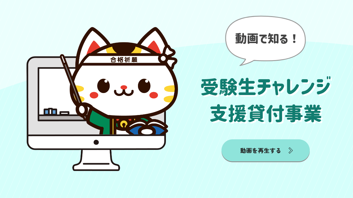 受験生チャレンジ支援貸付事業（受チャレ）のご案内