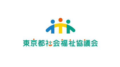 東京都社会福祉協議会